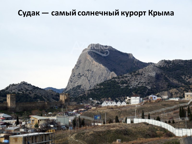 Судак — самый солнечный курорт Крыма